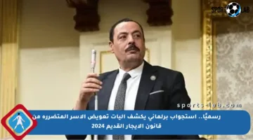 رسميًا.. استجواب برلماني يكشف آليات تعويض الأسر المتضررة من قانون الإيجار القديم 2024